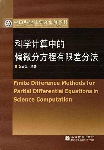 科学计算中的偏微分方程有限差分法