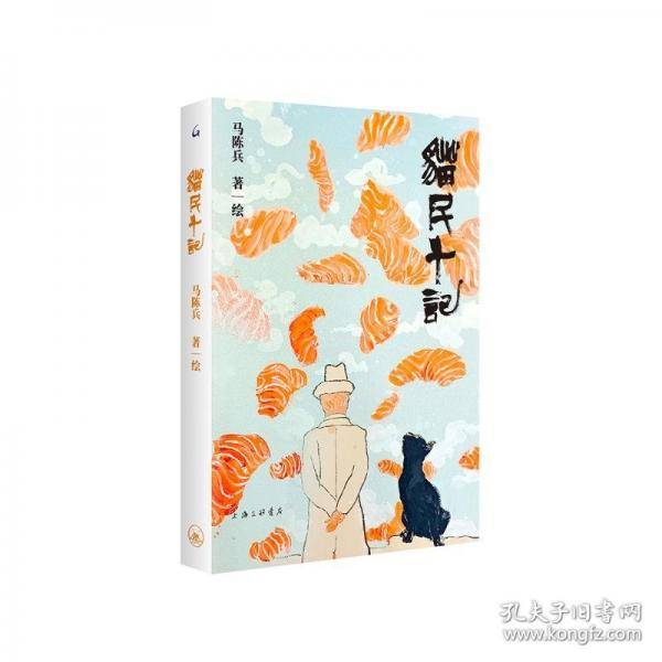 猫民十记