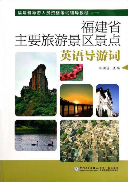 福建省主要旅游景区景点英语导游词