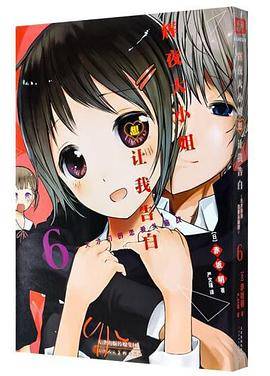 辉夜大小姐想让我告白 6