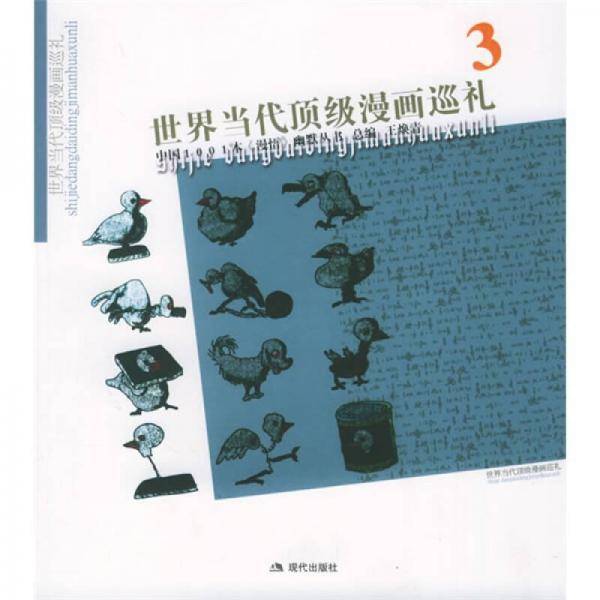 世界当代顶级漫画巡礼。3