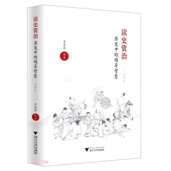 读史资治(历史中的领导智慧典藏版)(精)