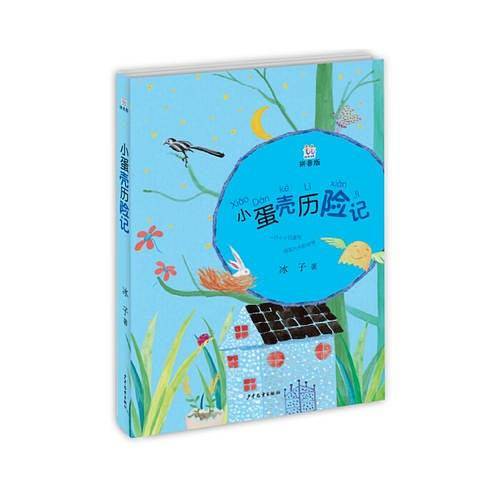 桃桃丛书拼音版小蛋壳历险记
