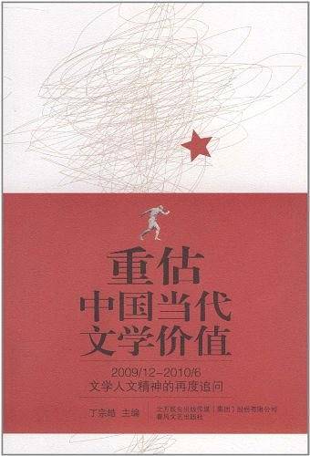 重估中国当代文学价值