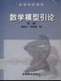 数学模型引论