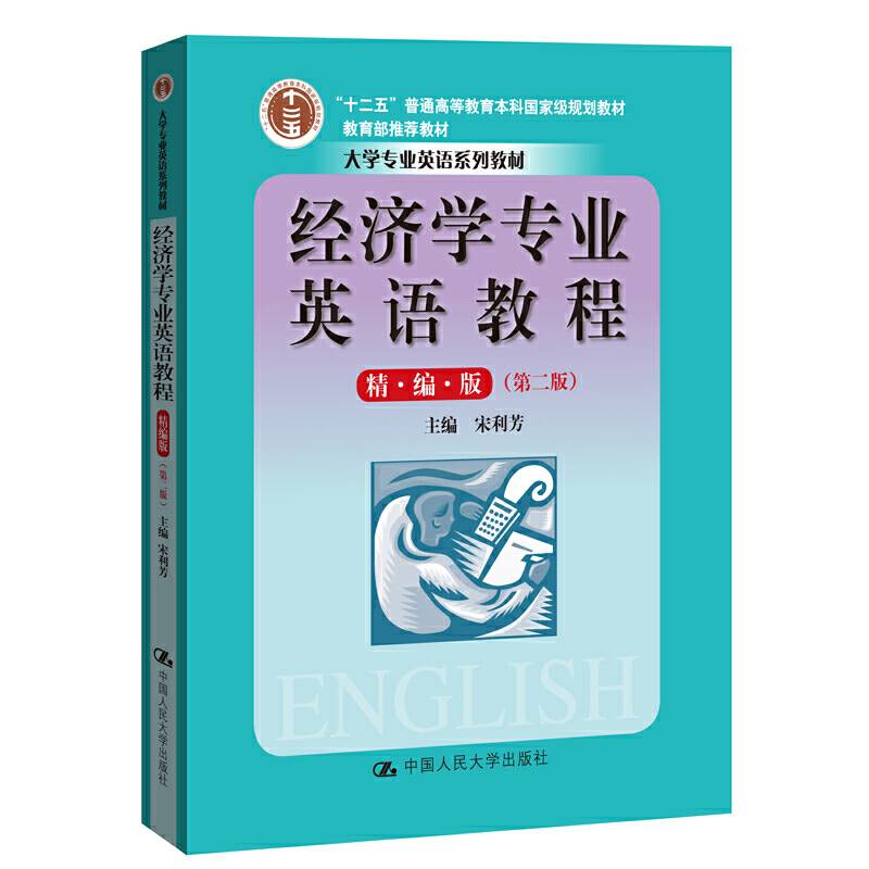 经济学专业英语教程