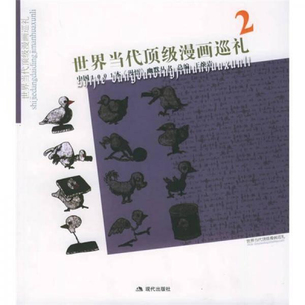 世界当代顶级漫画巡礼