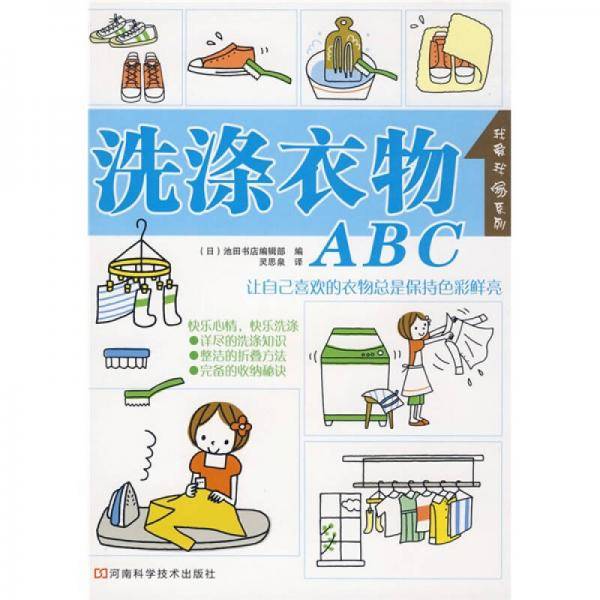 洗涤衣物ABC