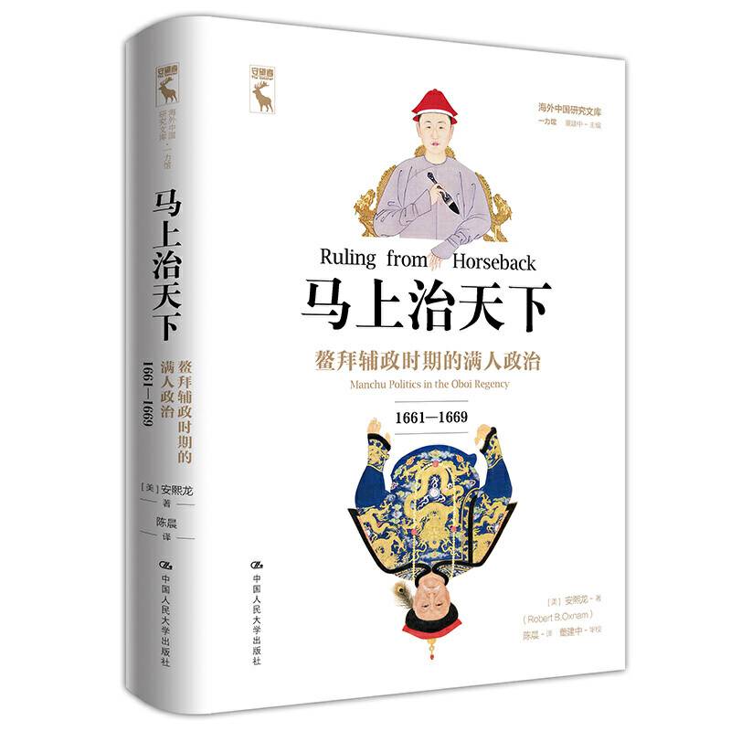 马上治天下：鳌拜辅政时期的满人政治