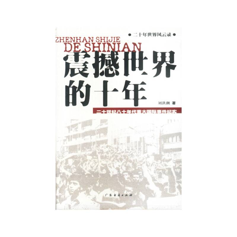 震撼世界的十年:二十世纪八十年代重大国际事件纪实