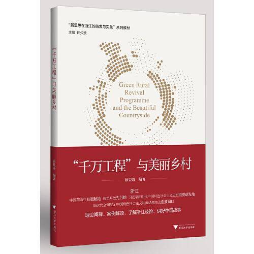 “千万工程”与美丽乡村