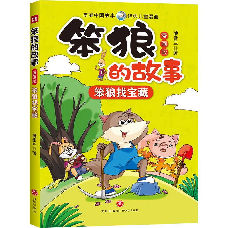 笨狼的故事 漫画版 笨狼找宝藏