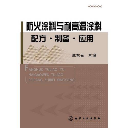 防火涂料与耐高温涂料配方・制备・应用