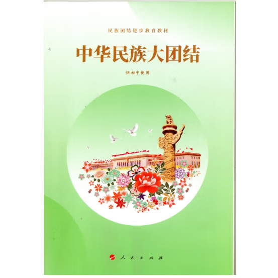 中华民族大团 结