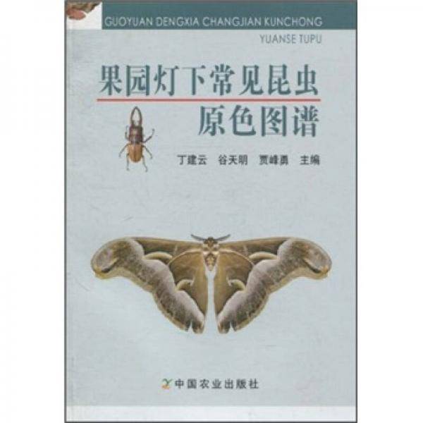 果园灯下常见昆虫原色图谱