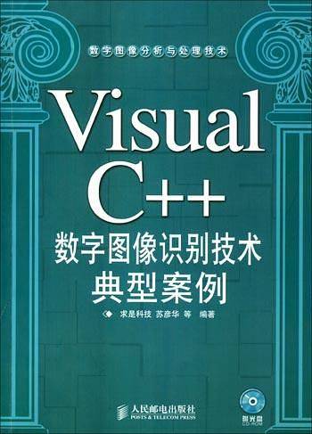 Visual C++数字图像识别技术典型案例