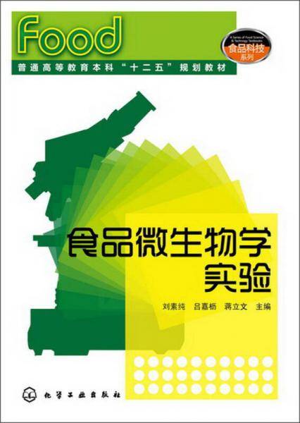 食品微生物学实验
