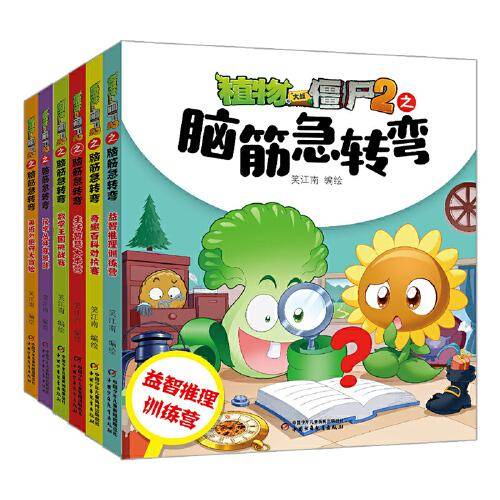 植物大战僵尸2之脑筋急转弯（全6册）当当
