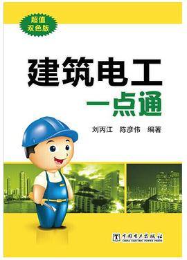 建筑电工一点通（简单实用的电工技能）