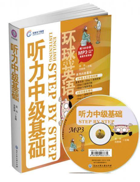 环球天下英语：听力中级基础