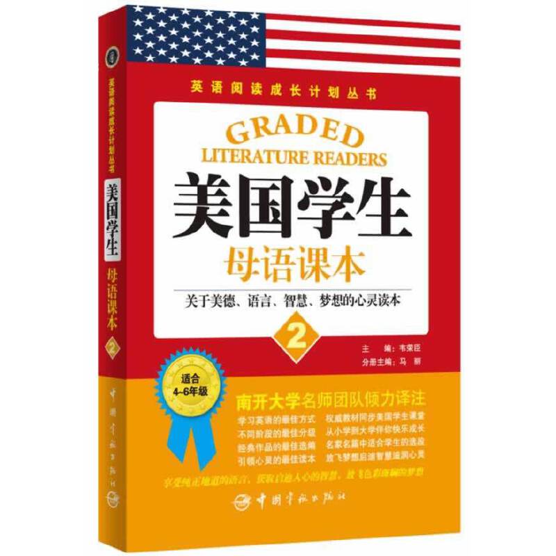 英语阅读成长计划丛书 美国学生母语课本2 读美国学生经典教材，享西方教育独特魅力。说纯正地道英文，获取启迪人心的智慧，放飞色彩斑斓的梦想