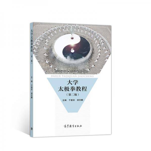 大学太极拳教程（第二版）