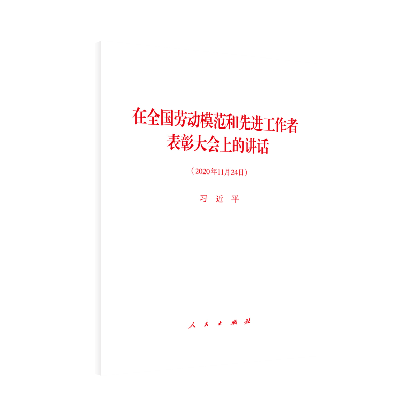 在全国劳动模范和先进工作者表彰大会上的讲话