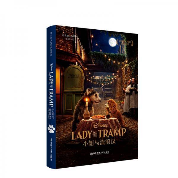 迪士尼大电影双语阅读・小姐与流浪汉 Lady and the Tramp