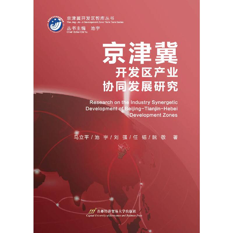 京津冀开发区产业协同发展研究