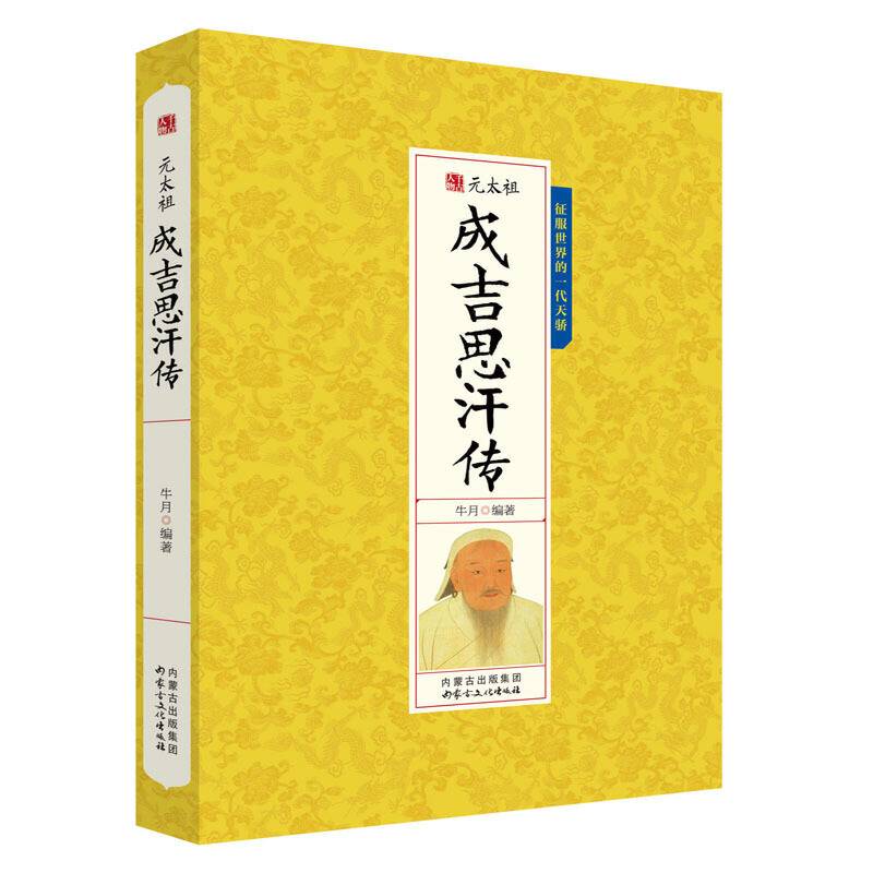 元太祖成吉思汗传