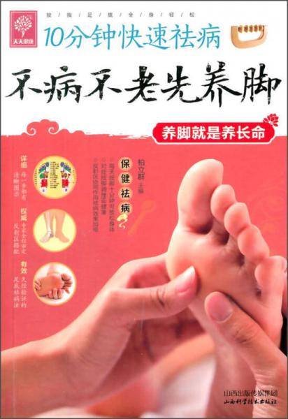 天天健康・10分钟快速祛病：不病不老先养脚