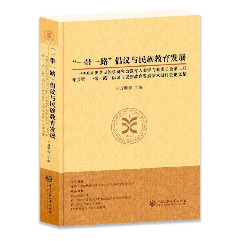 “一带一路”倡议与民族教育发展