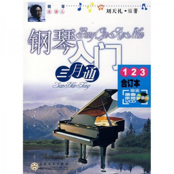 钢琴入门三月通