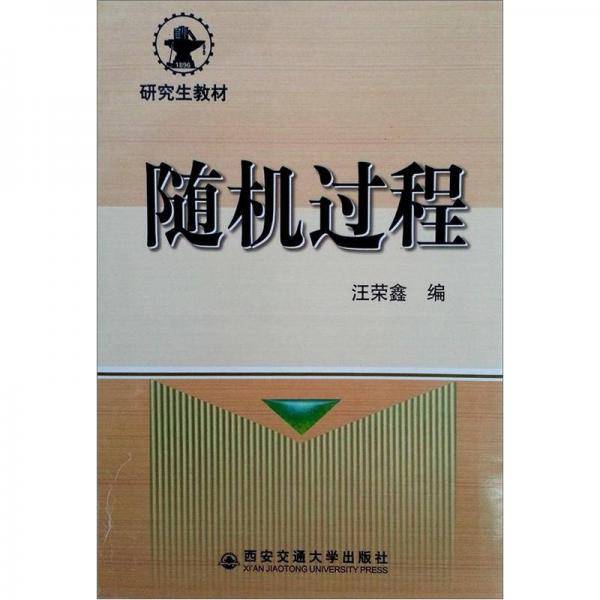 随机过程
