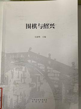 围棋与绍兴
