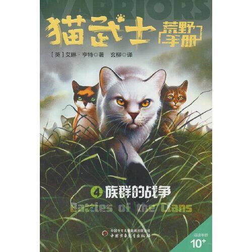 猫武士荒野手册4——族群的战争