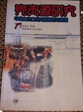 壳资源研究--中国上市公司并购理论与案列