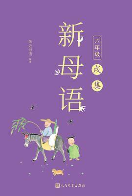 新母语 六年级・戌集