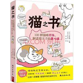 猫之书：100种猫咪行为，解读猫主子的真心话