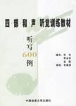四部和声听觉训练教材听写600例