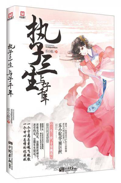 执子三生与子千年