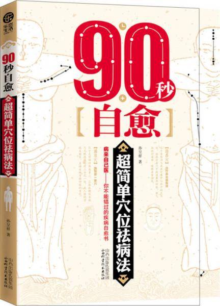 90秒自愈：超简单穴位祛病法