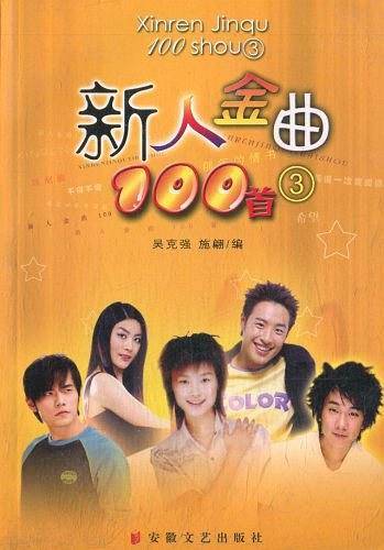 新人金曲100首3