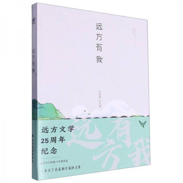 远方有我