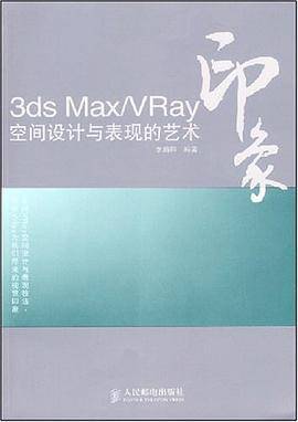3dsMax/Vray印象空间设计与表现的艺术