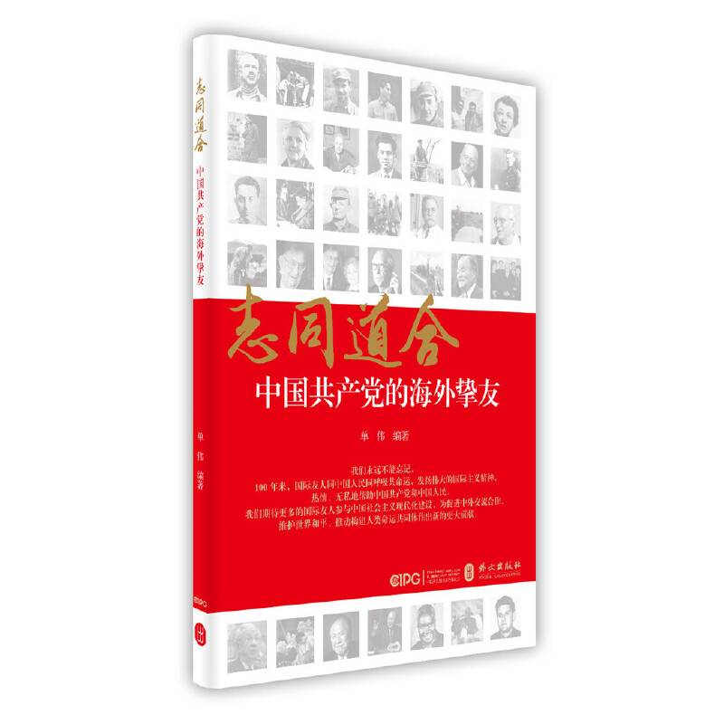 志同道合 中国共产党的海外挚友