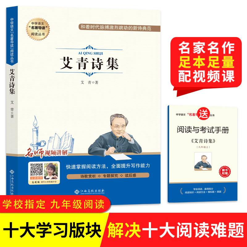 艾青诗集(附阅读与考试手册)/中学语文名著导读阅读丛书