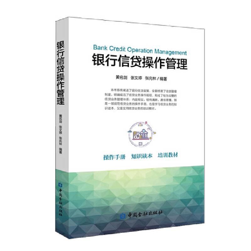 银行信贷操作管理