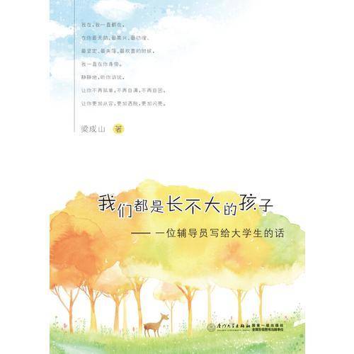 我们都是长不大的孩子——一位辅导员写给大学生的话