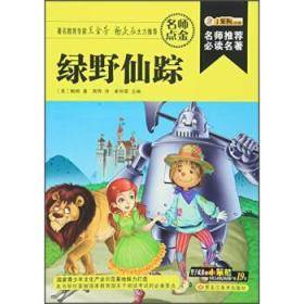 绿野仙踪